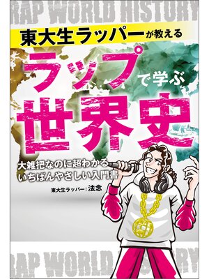 cover image of 東大生ラッパーが教える　ラップで学ぶ世界史